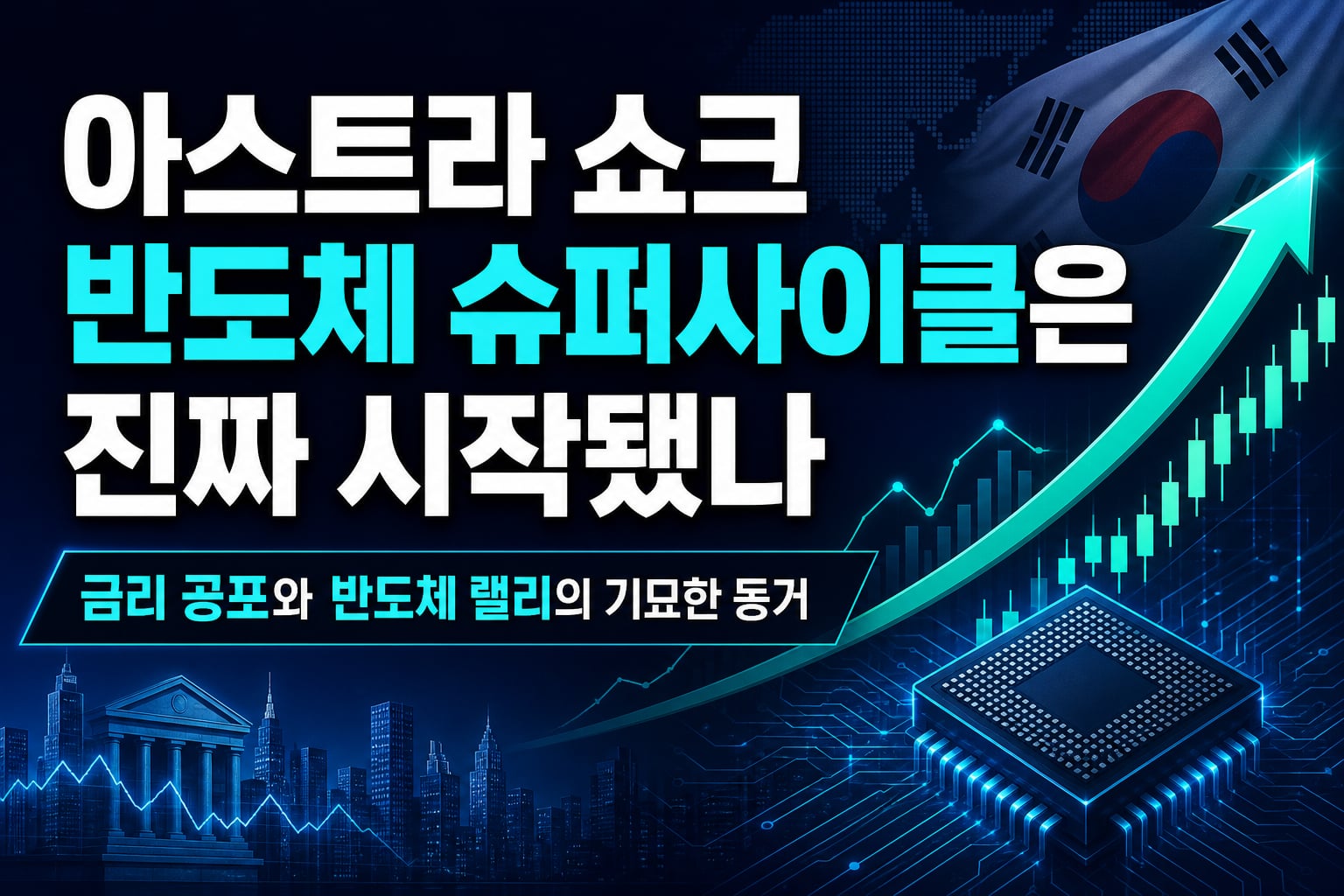 GPT-6 아스트라 쇼크, 반도체 슈퍼사이클은 진짜 시작됐나