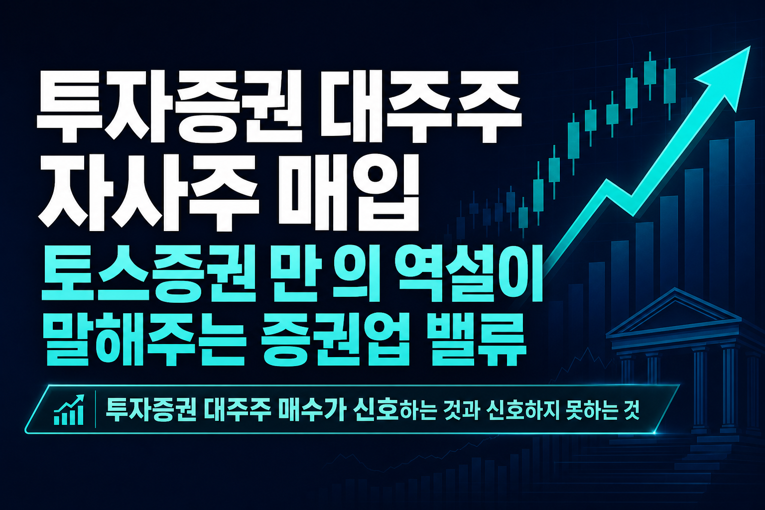 NH투자증권 대주주 자사주 매입, 토스증권 NCR 1만%의 역설이 말해주는 증권업 밸류에이션 재편
