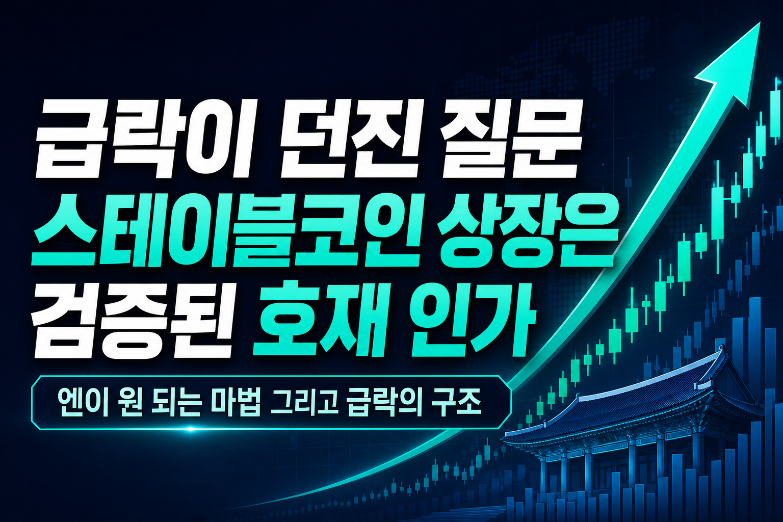 JPYC 76% 급락이 던진 질문, 스테이블코인 상장은 '검증된 호재'인가