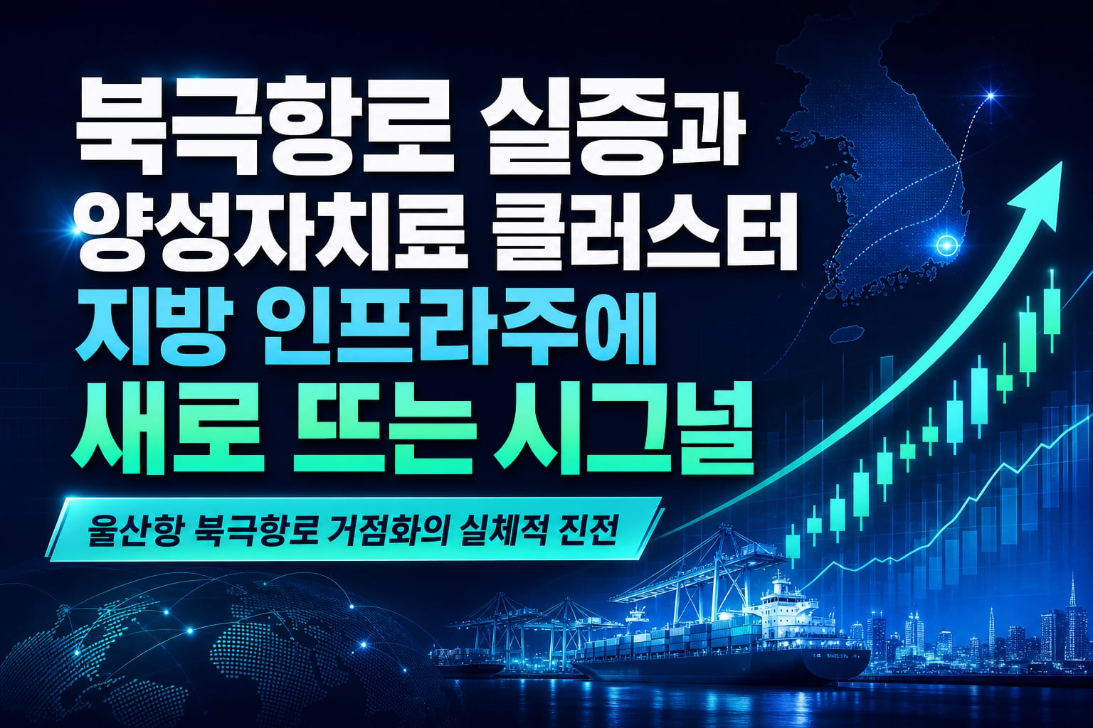 북극항로 실증과 양성자치료 클러스터, 지방 인프라주에 새로 뜨는 시그널