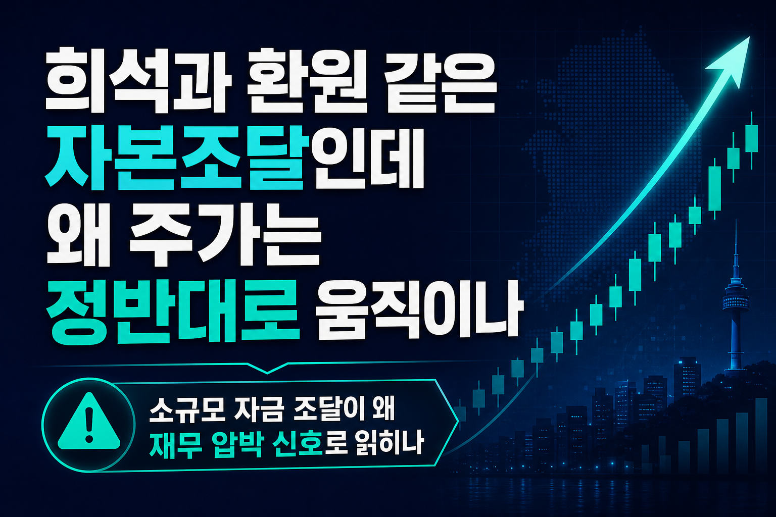 희석과 환원, 같은 자본조달인데 왜 주가는 정반대로 움직이나