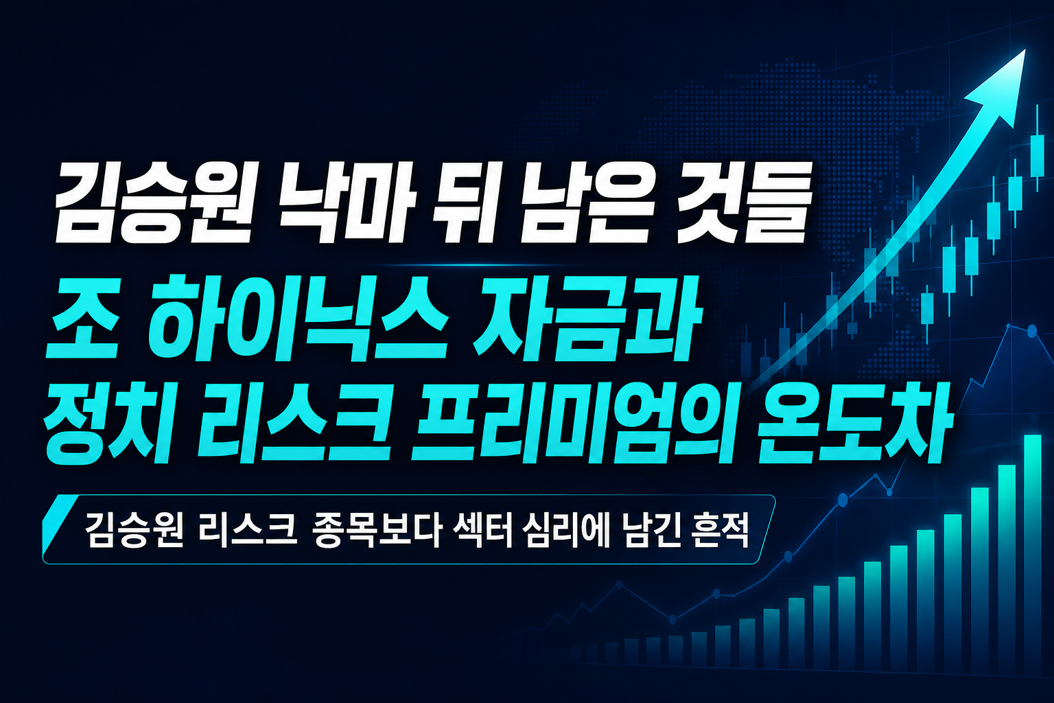 김승원 낙마 뒤 남은 것들, 40조 SK하이닉스 자금과 정치 리스크 프리미엄의 온도차