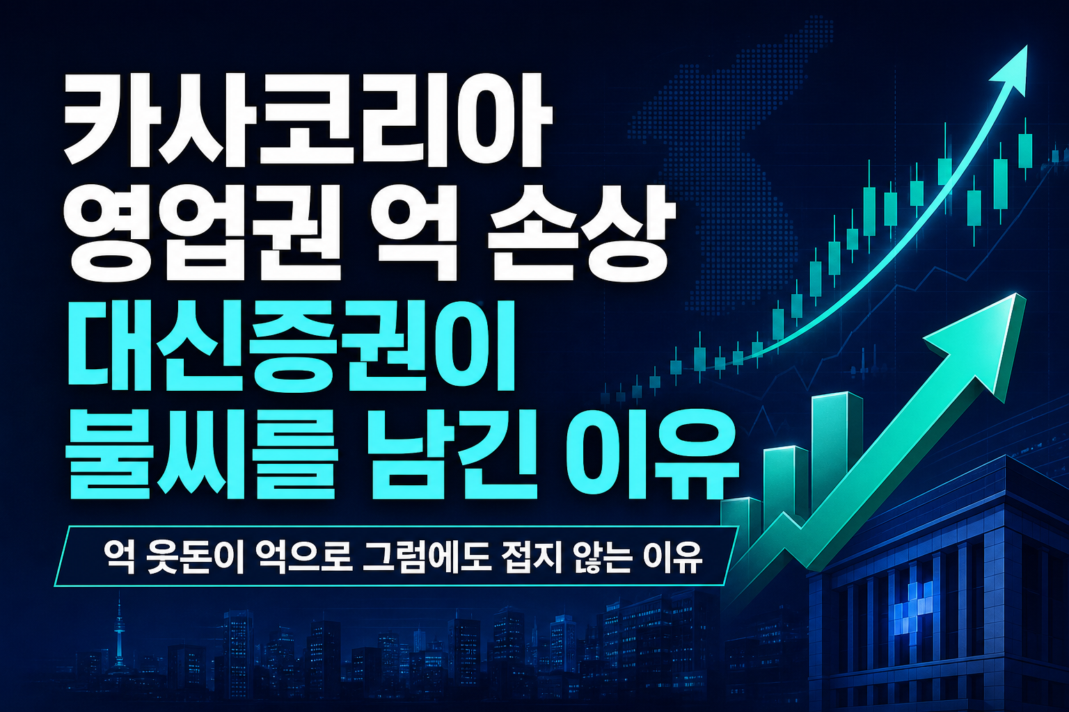 카사코리아 영업권 96억 손상, 대신증권이 STO 불씨를 남긴 이유