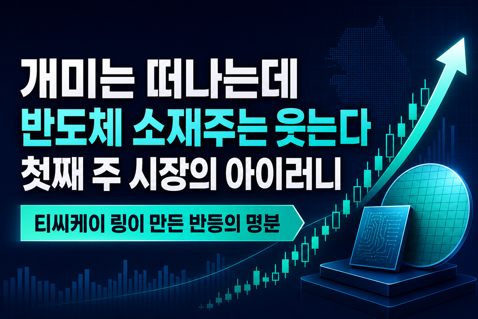 개미는 떠나는데 반도체 소재주는 웃는다, 9월 첫째 주 시장의 아이러니