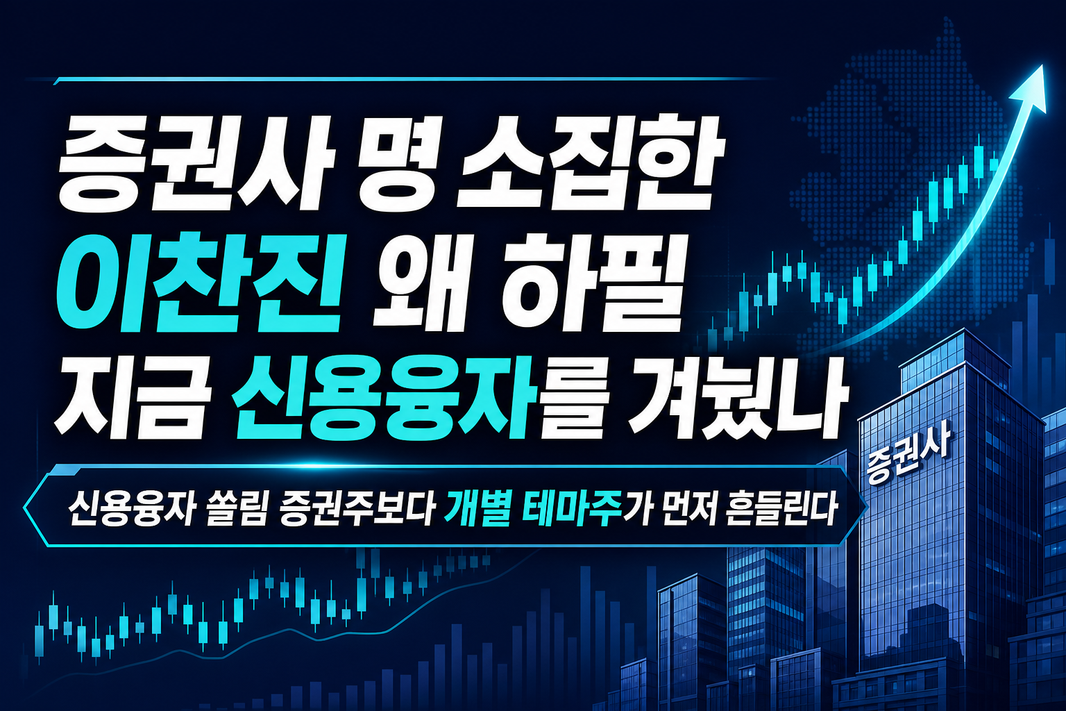증권사 CEO 23명 소집한 이찬진, 왜 하필 지금 신용융자를 겨눴나