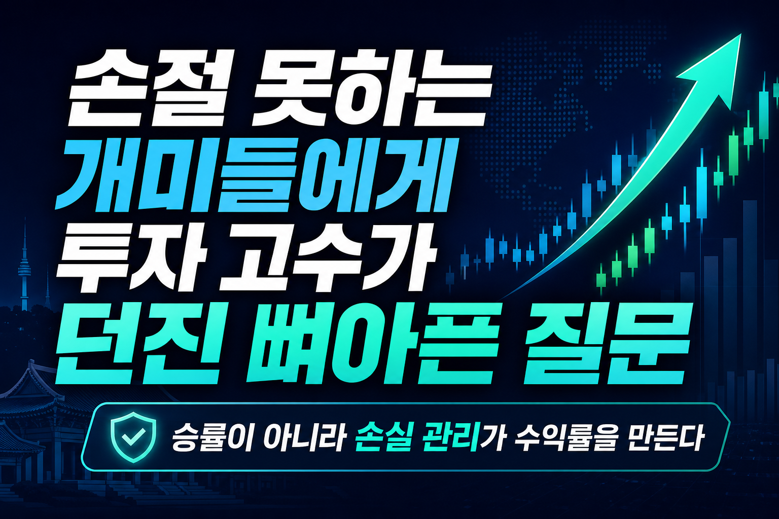 손절 못하는 개미들에게, 40년 투자 고수가 던진 뼈아픈 질문