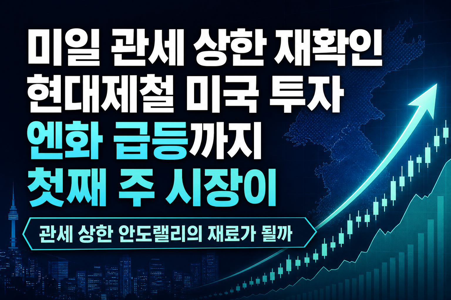 미일 관세 15% 상한 재확인, 현대제철 미국 투자, 엔화 급등까지…9월 첫째 주 시장이 보내는 신호