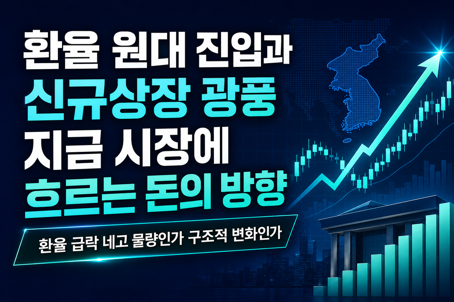 환율 1340원대 진입과 신규상장 광풍, 지금 시장에 흐르는 돈의 방향