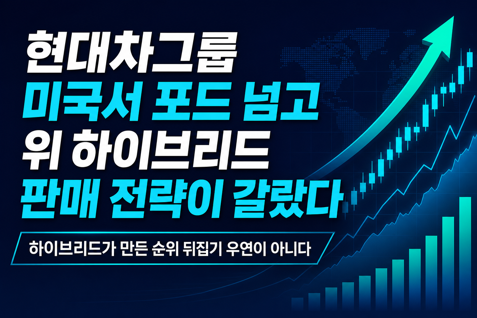 현대차그룹, 미국서 포드 넘고 3위… 하이브리드 판매 전략이 갈랐다