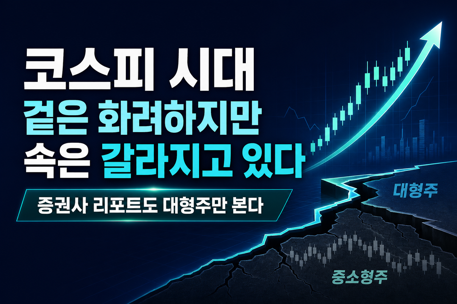 코스피 6500 시대, 겉은 화려하지만 속은 갈라지고 있다