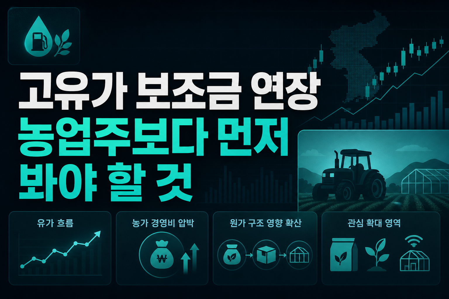 고유가 보조금 연장, 농업주보다 먼저 봐야 할 것