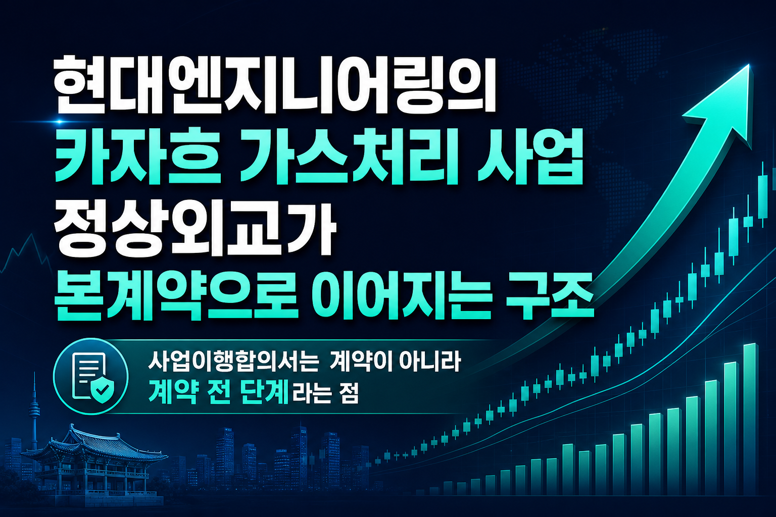 현대엔지니어링의 카자흐 가스처리 사업, 정상외교가 EPC 본계약으로 이어지는 구조