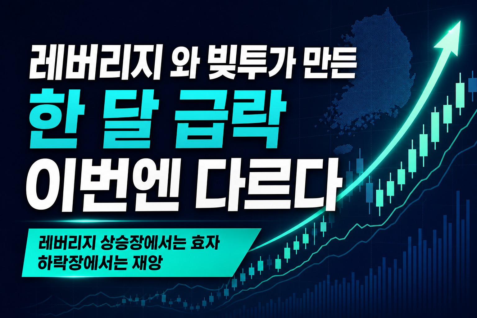 레버리지 ETF와 빚투가 만든 한 달 39% 급락, 이번엔 다르다