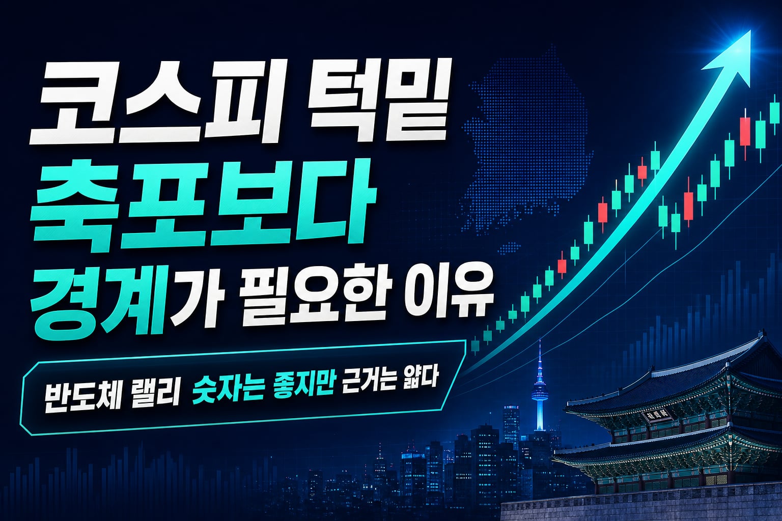 코스피 7000 턱밑, 축포보다 경계가 필요한 이유