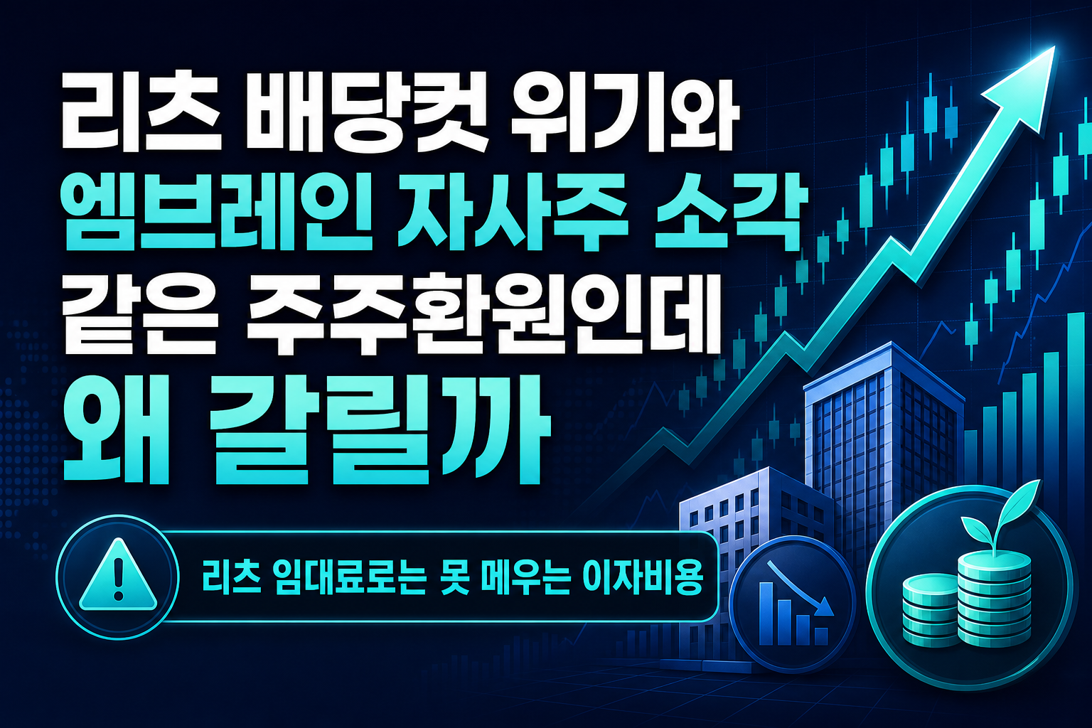 리츠 배당컷 위기와 엠브레인 자사주 소각, 같은 주주환원인데 왜 갈릴까