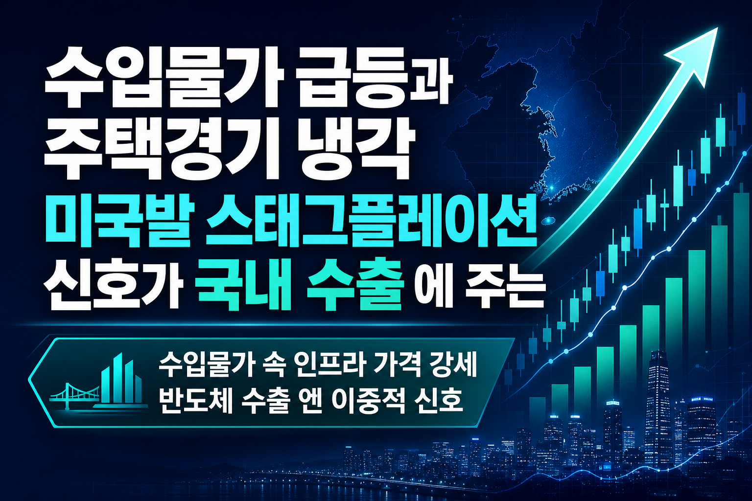 수입물가 7% 급등과 주택경기 냉각, 미국발 스태그플레이션 신호가 국내 수출株에 주는 경고