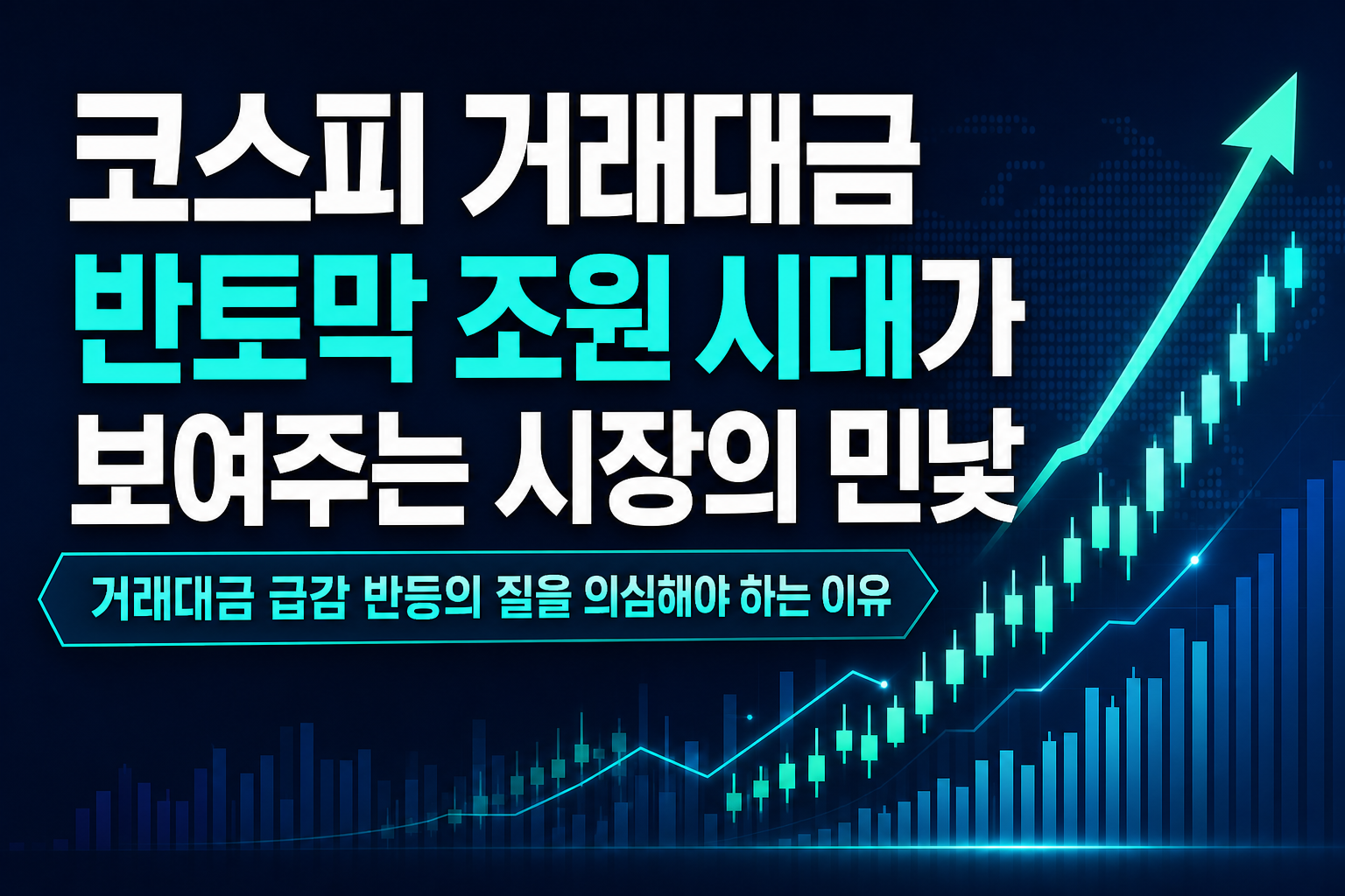 코스피 거래대금 반토막, 20조원 시대가 보여주는 시장의 민낯