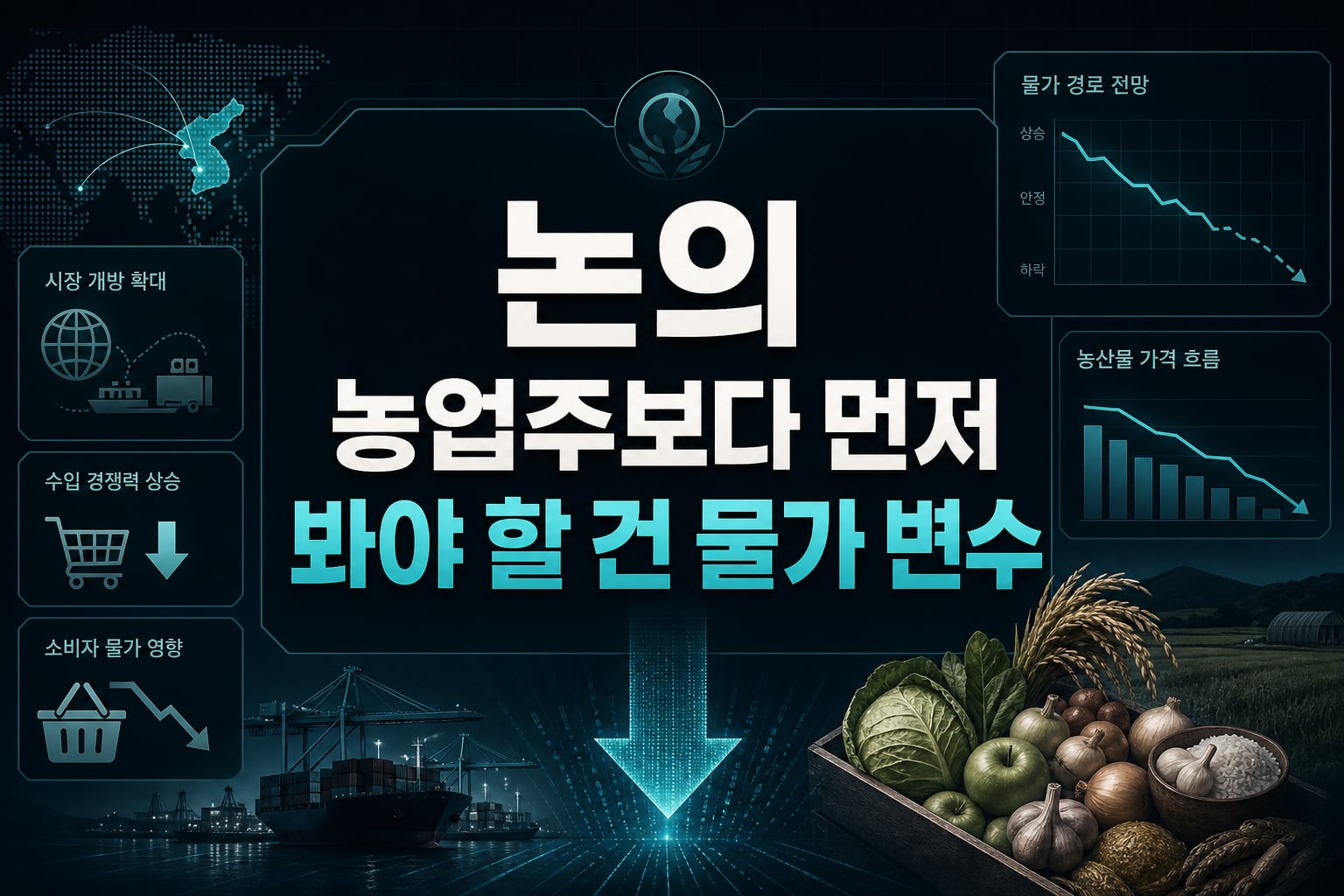 CPTPP 논의, 농업주보다 먼저 봐야 할 건 물가 변수