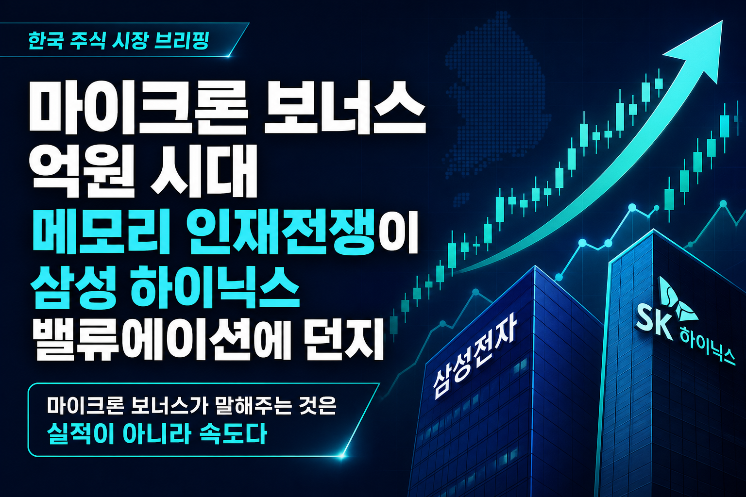 마이크론 보너스 1.4억원 시대, 메모리 인재전쟁이 삼성·SK하이닉스 밸류에이션에 던지는 질문