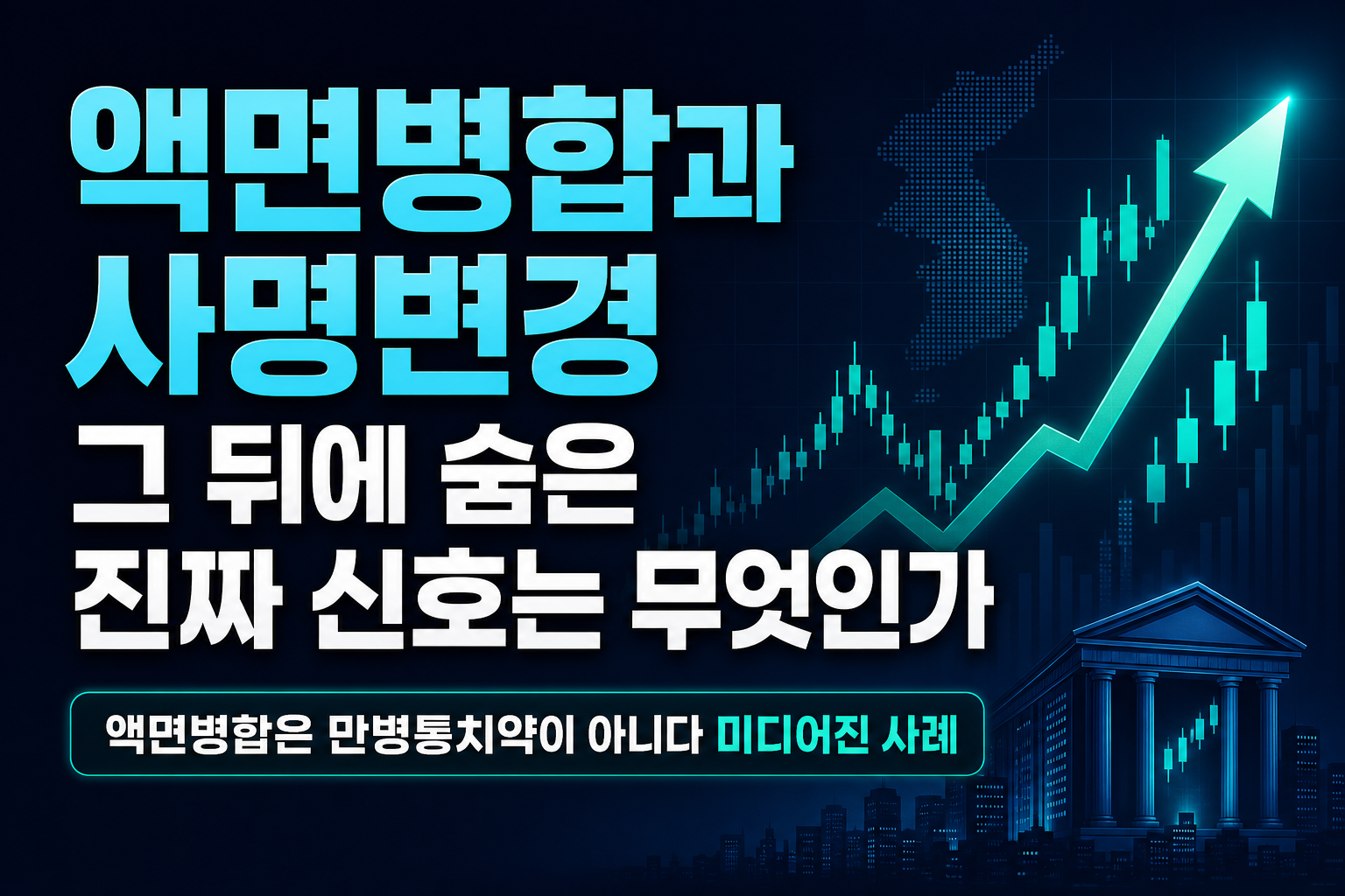 액면병합과 사명변경, 그 뒤에 숨은 진짜 신호는 무엇인가