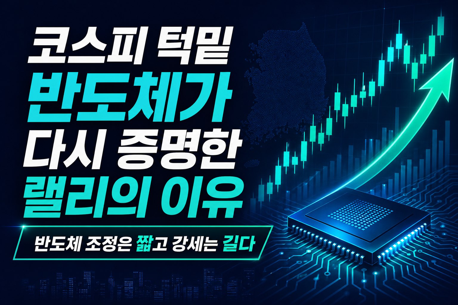 코스피 7000 턱밑, 반도체가 다시 증명한 랠리의 이유