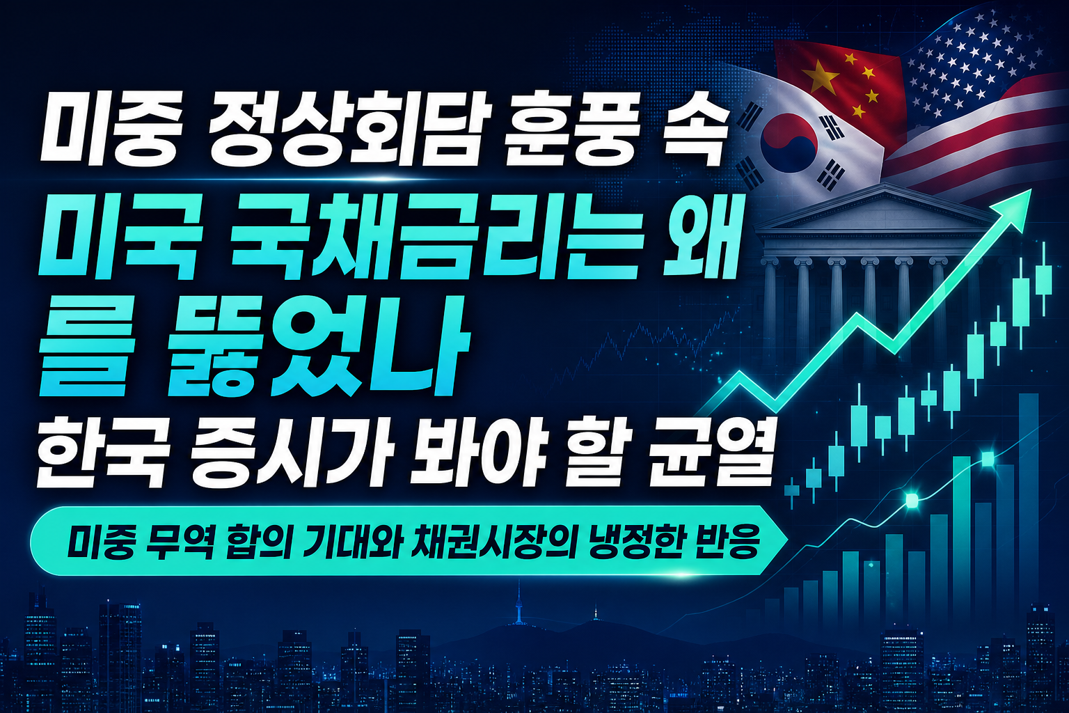 미중 정상회담 훈풍 속 미국 국채금리는 왜 5%를 뚫었나, 한국 증시가 봐야 할 균열