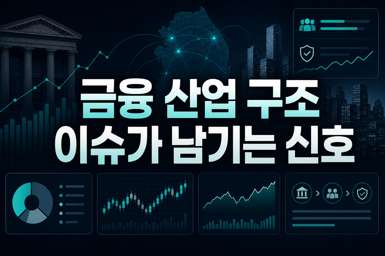 금융 산업 구조 이슈가 남기는 신호