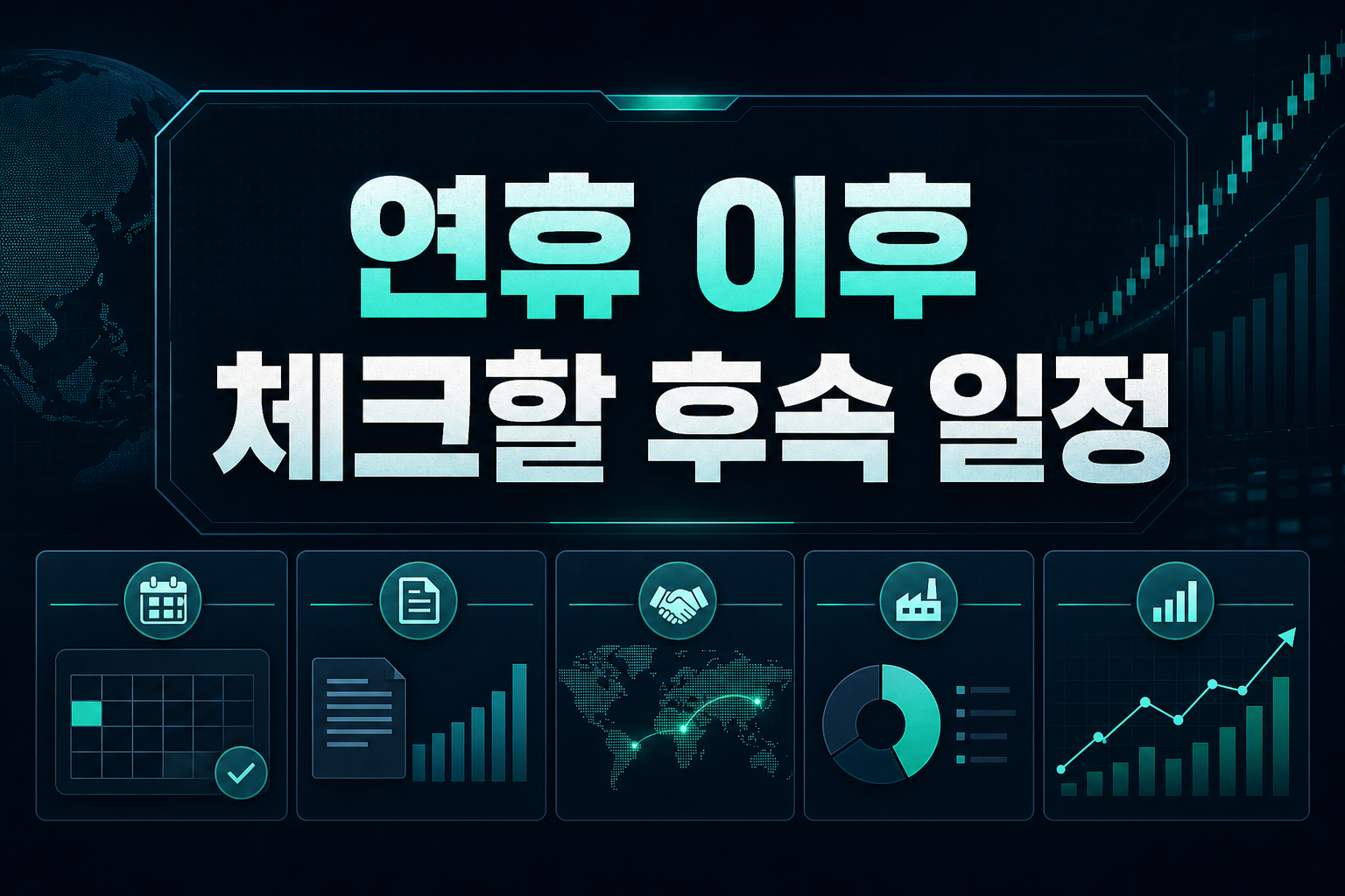 연휴 이후 체크할 후속 일정
