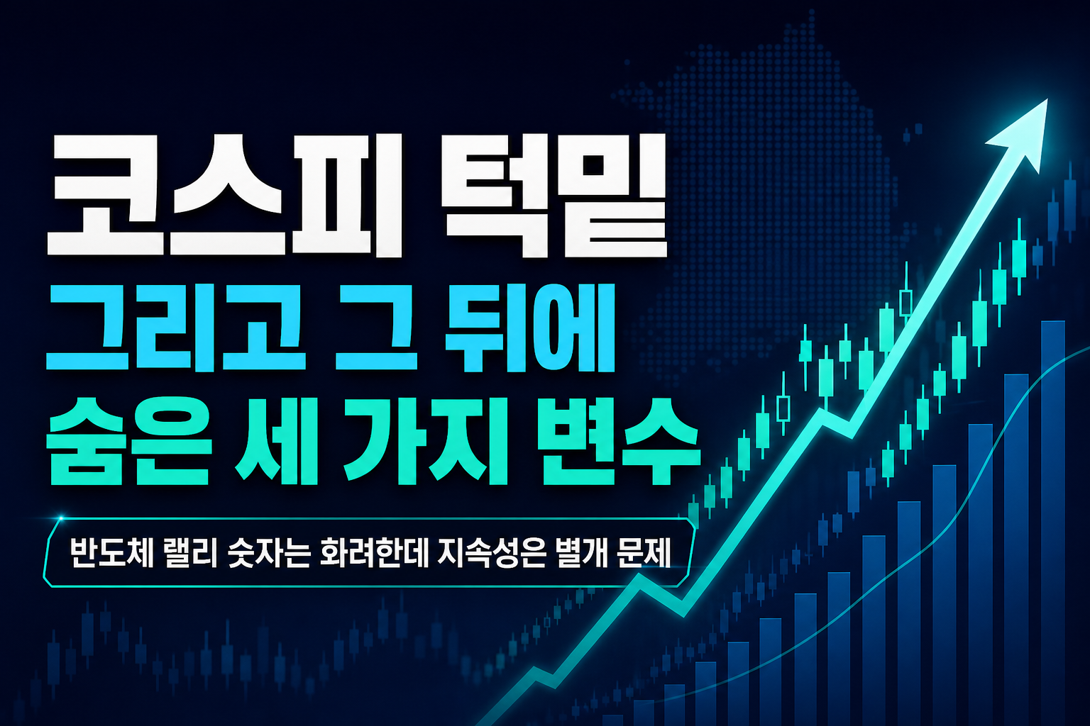 코스피 7000 턱밑, 그리고 그 뒤에 숨은 세 가지 변수
