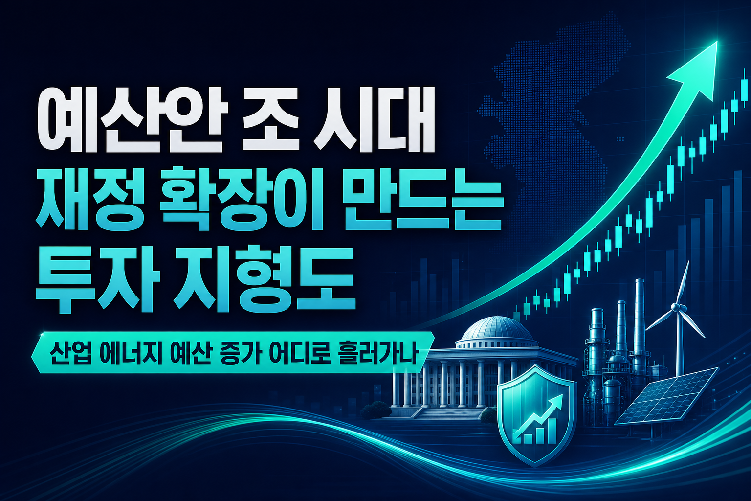 2027년 예산안 820조 시대, 재정 확장이 만드는 투자 지형도