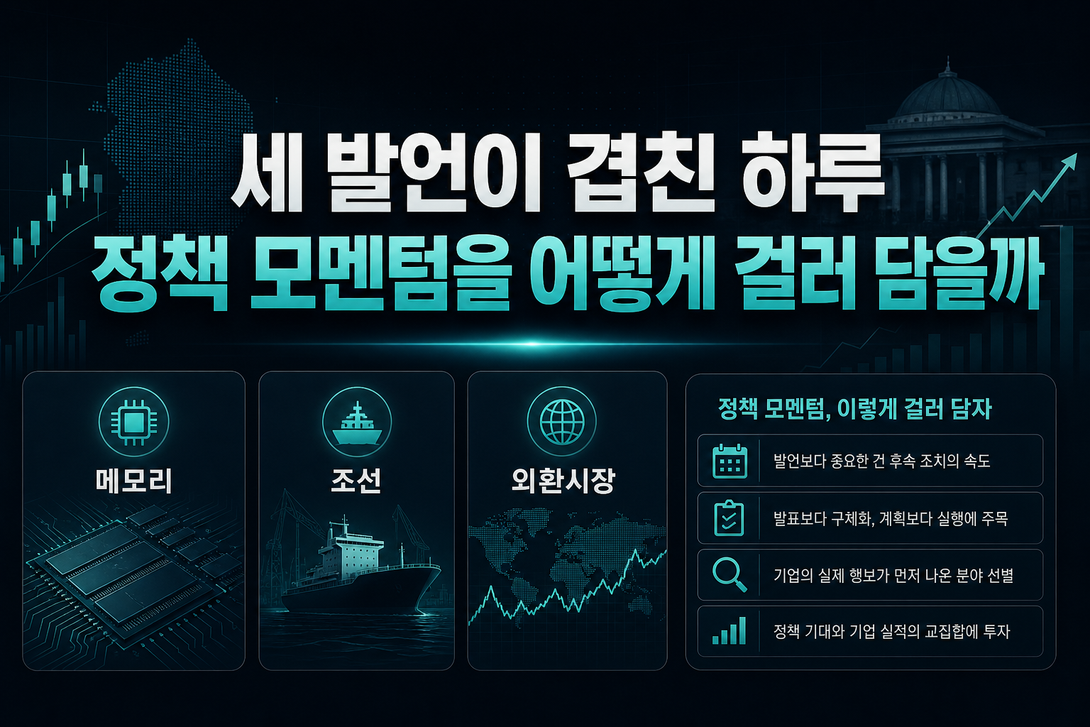 세 발언이 겹친 하루, 정책 모멘텀을 어떻게 걸러 담을까