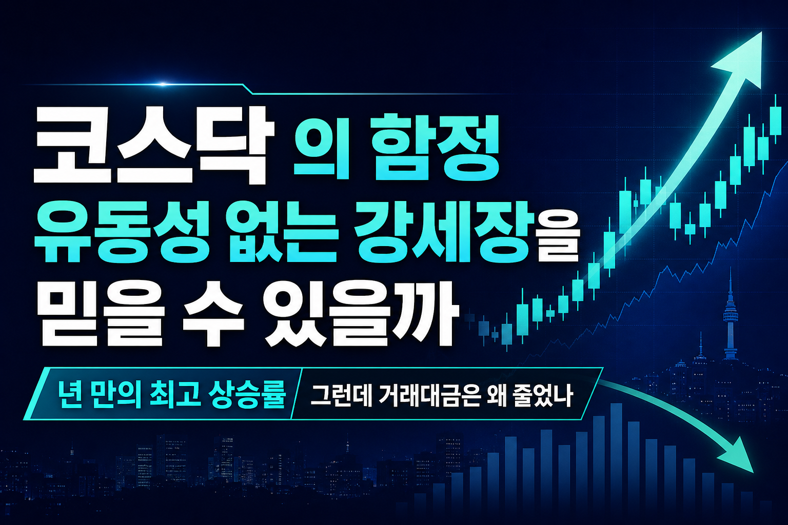 코스닥 6000의 함정, 유동성 없는 강세장을 믿을 수 있을까