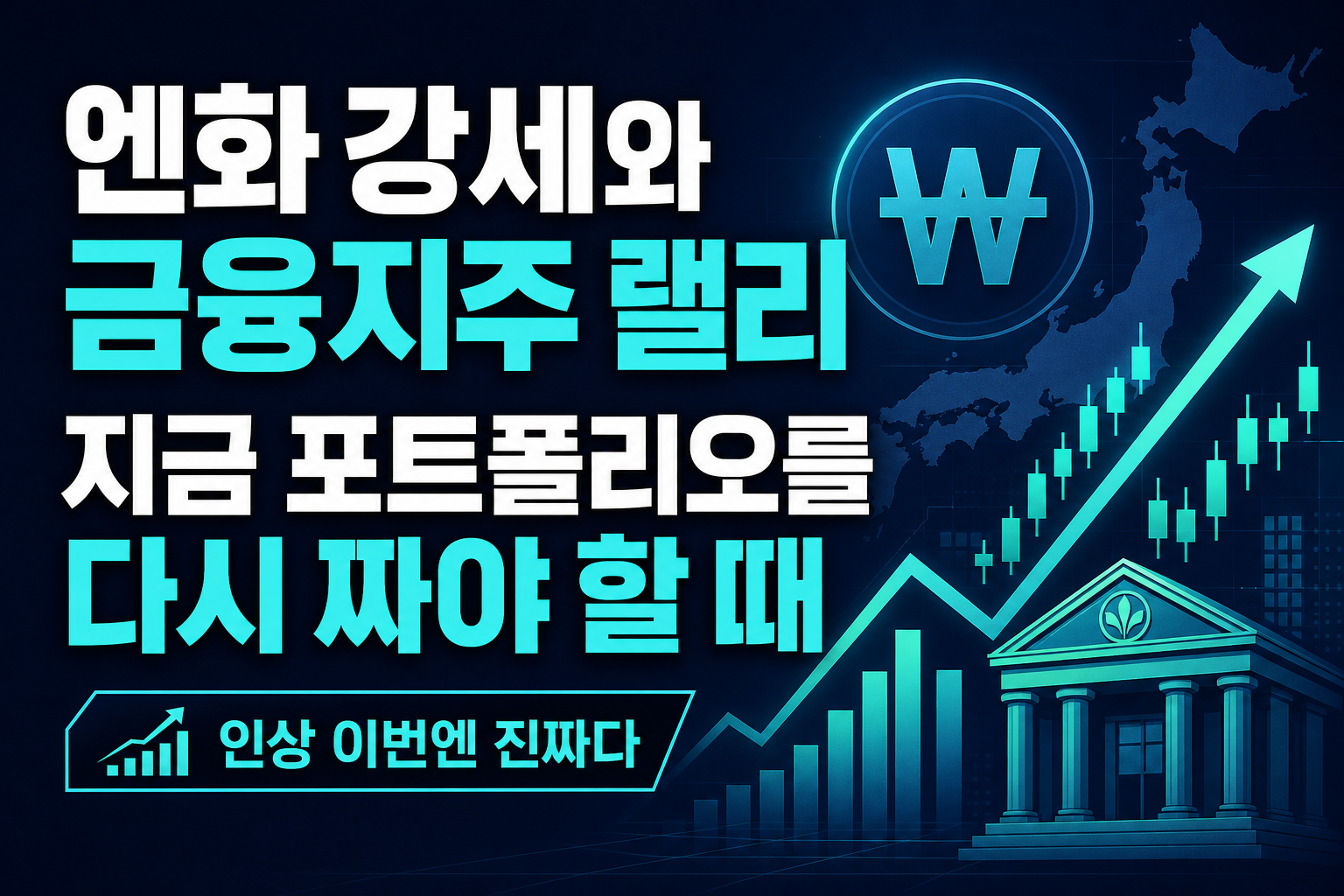 엔화 강세와 금융지주 랠리, 지금 포트폴리오를 다시 짜야 할 때