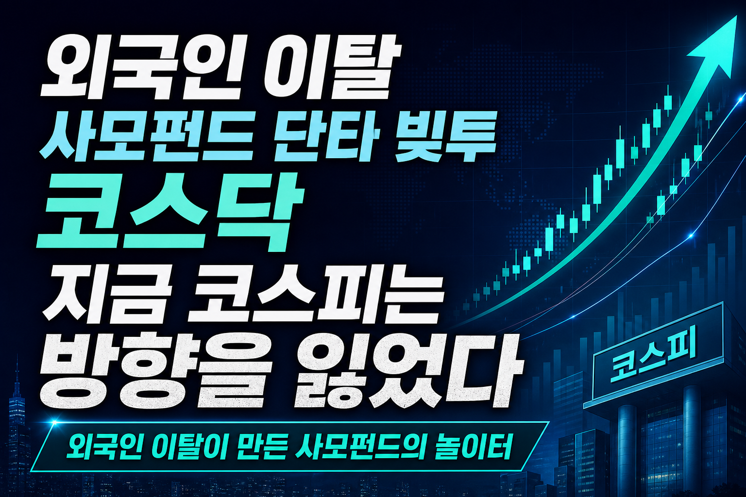 외국인 이탈, 사모펀드 단타, 빚투 코스닥行…지금 코스피는 방향을 잃었다