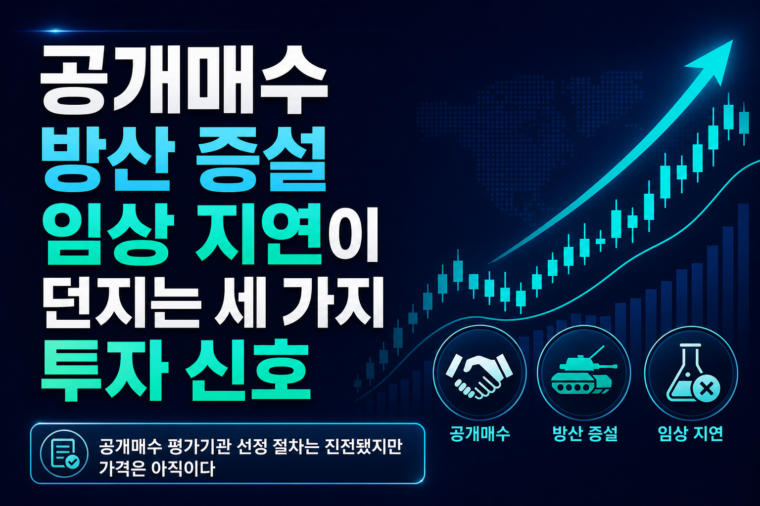 공개매수, 방산 증설, 임상 지연이 던지는 세 가지 투자 신호