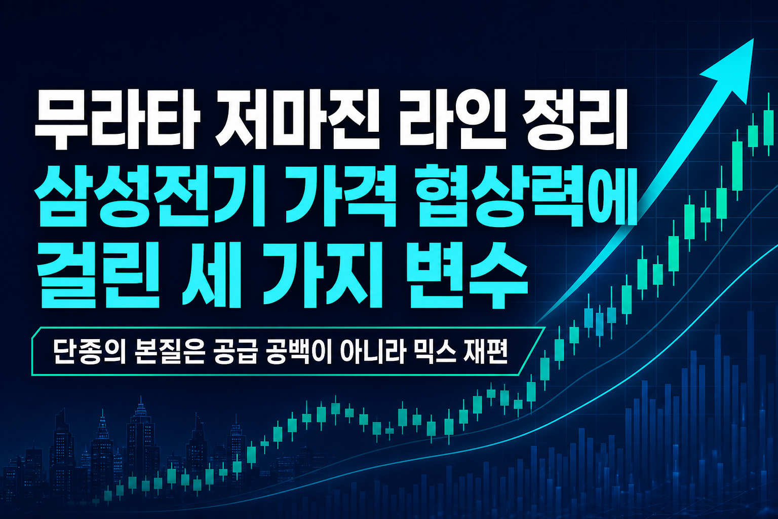 무라타 저마진 라인 정리, 삼성전기 가격 협상력에 걸린 세 가지 변수