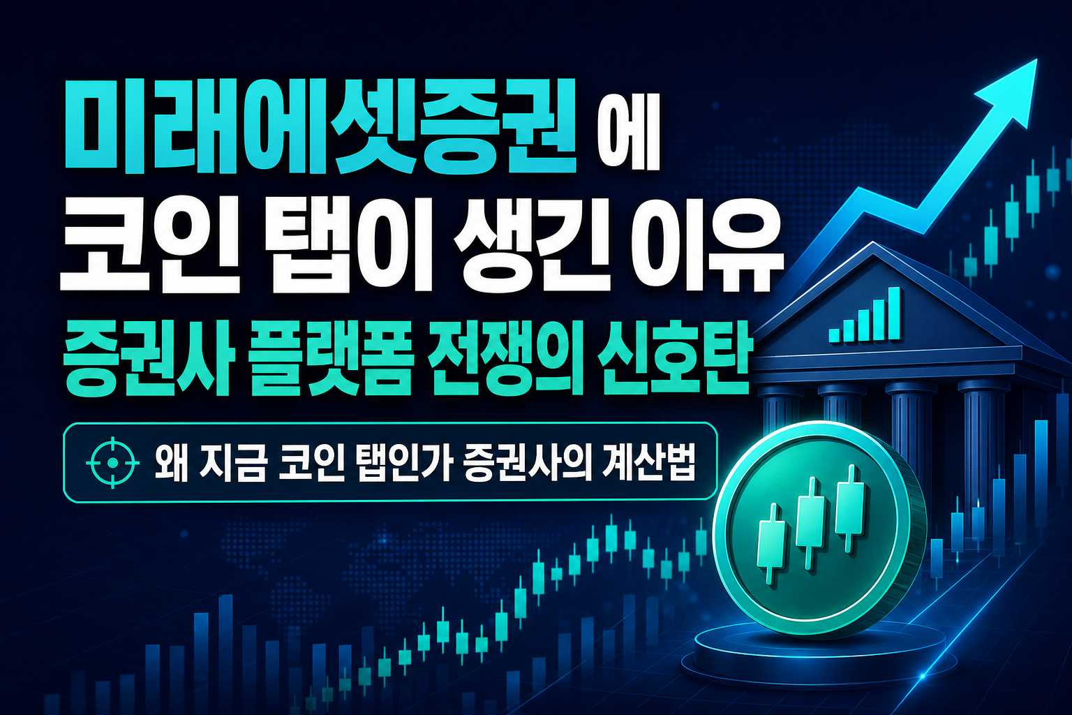 미래에셋증권 MTS에 코인 탭이 생긴 이유, 증권사 플랫폼 전쟁의 신호탄