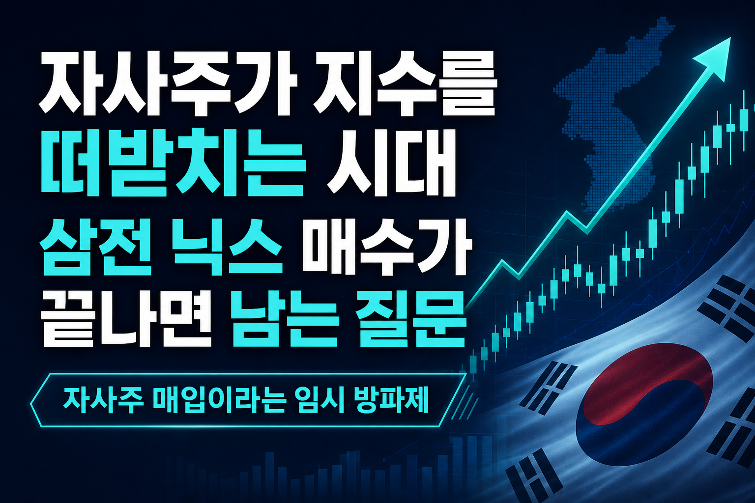 자사주가 지수를 떠받치는 시대, 삼전·닉스 매수가 끝나면 남는 질문