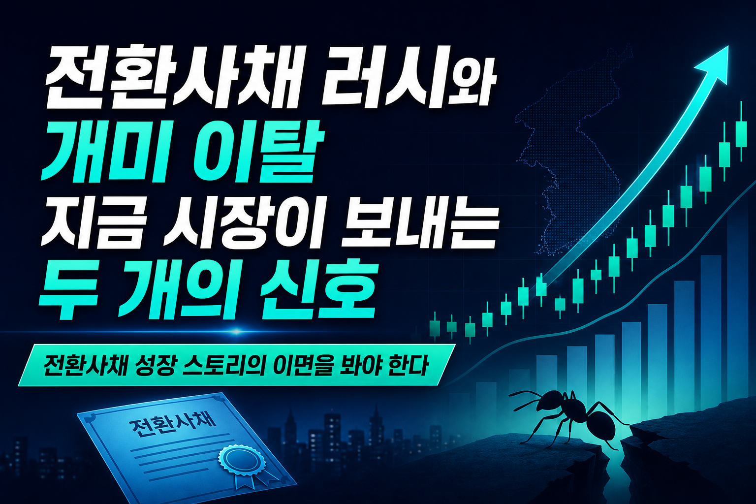 전환사채 러시와 개미 이탈, 지금 시장이 보내는 두 개의 신호
