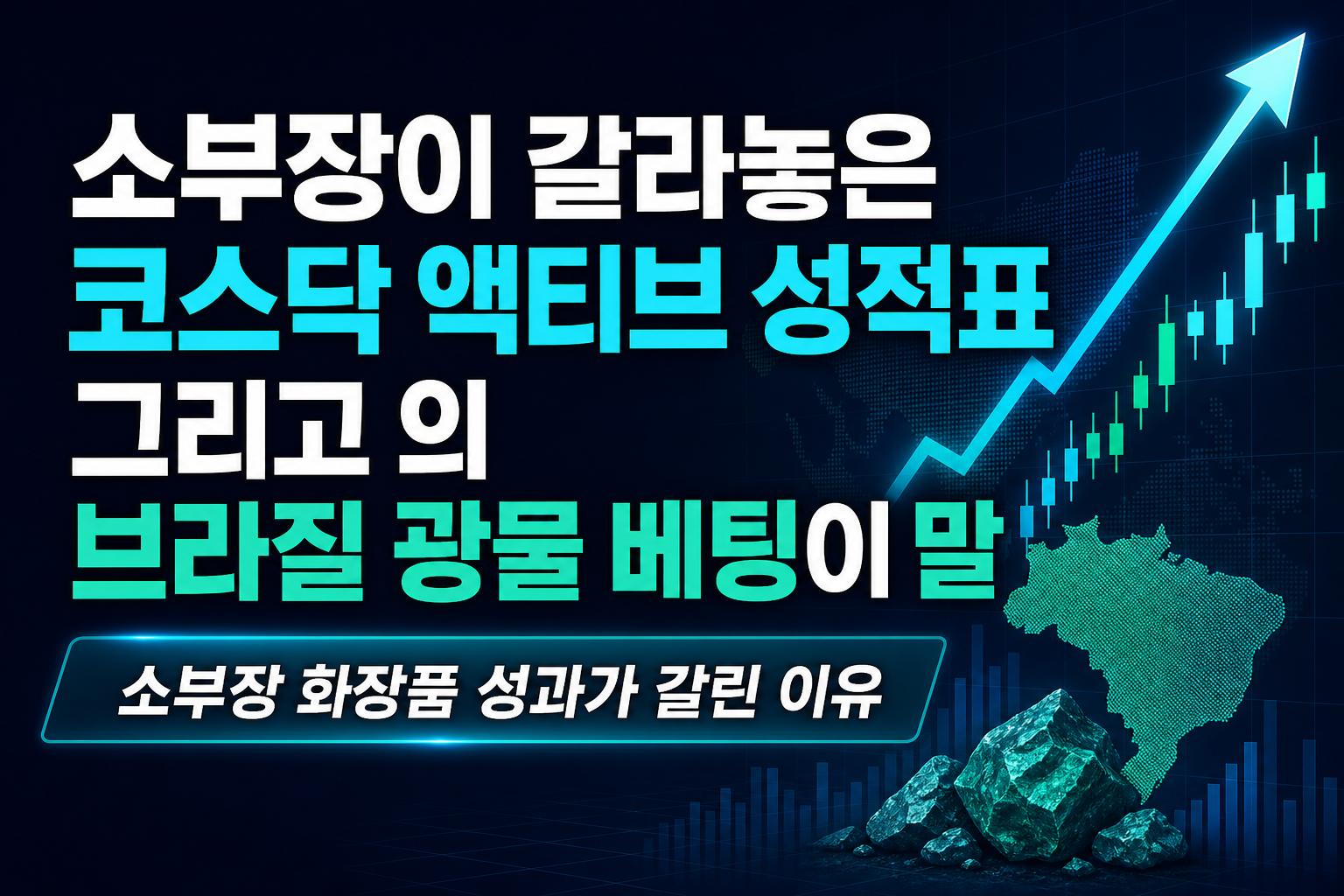 소부장이 갈라놓은 코스닥 액티브 ETF 성적표, 그리고 HMM의 브라질 광물 베팅이 말해주는 것