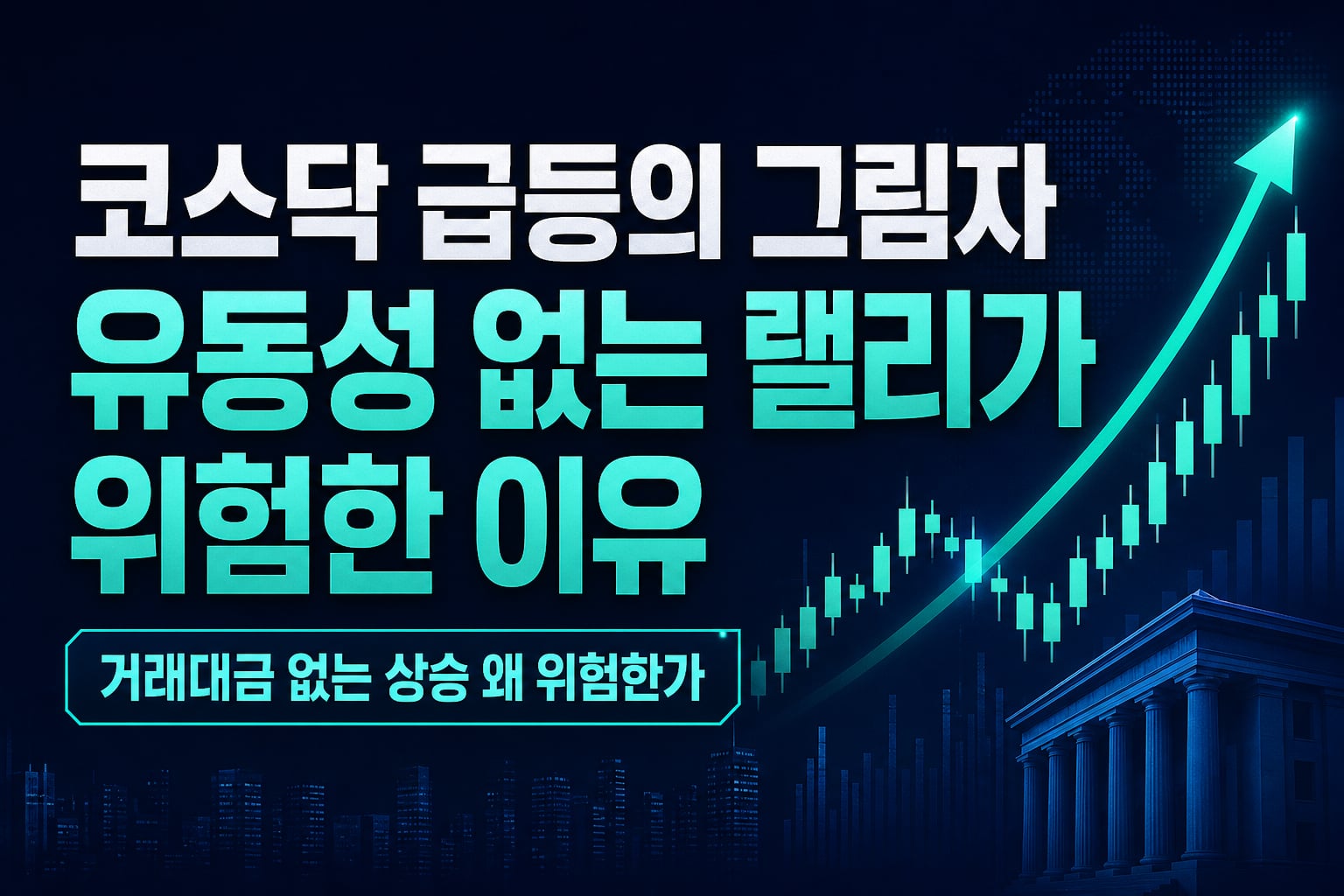 코스닥 15.9% 급등의 그림자, 유동성 없는 랠리가 위험한 이유