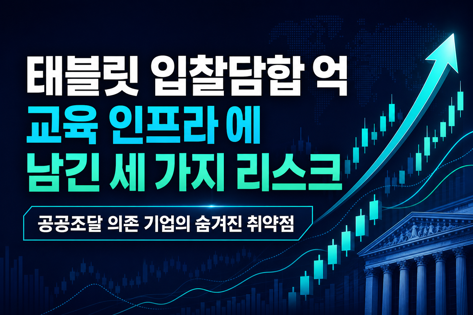 태블릿 입찰담합 650억, 교육 인프라株에 남긴 세 가지 리스크