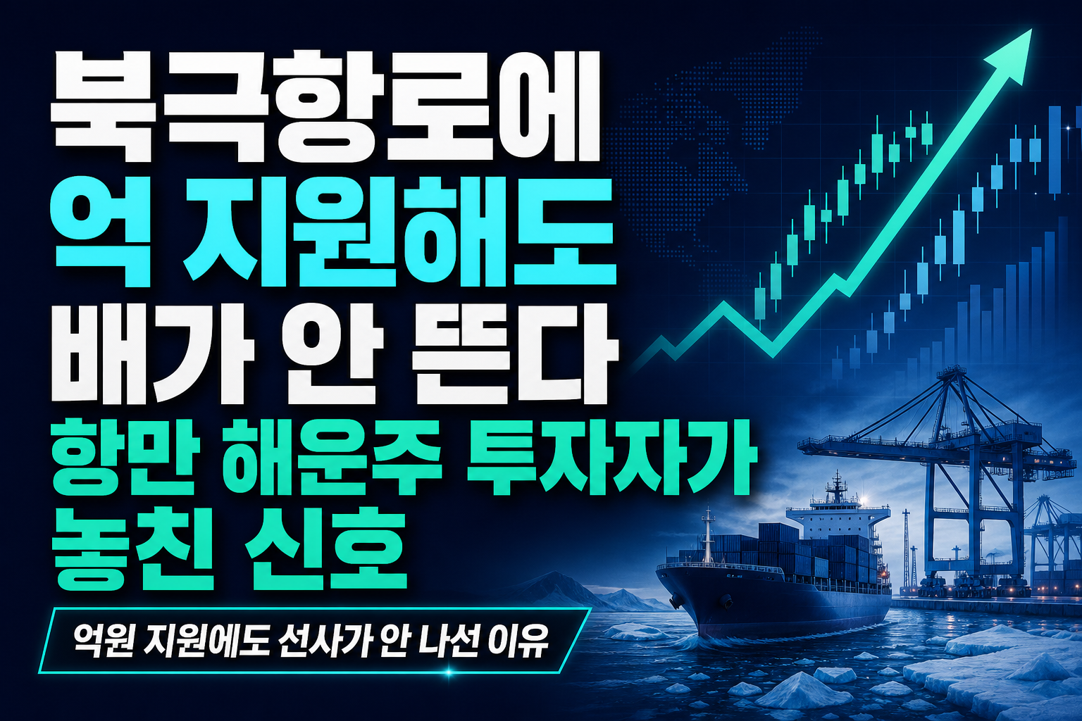 북극항로에 110억 지원해도 배가 안 뜬다, 항만·해운주 투자자가 놓친 신호