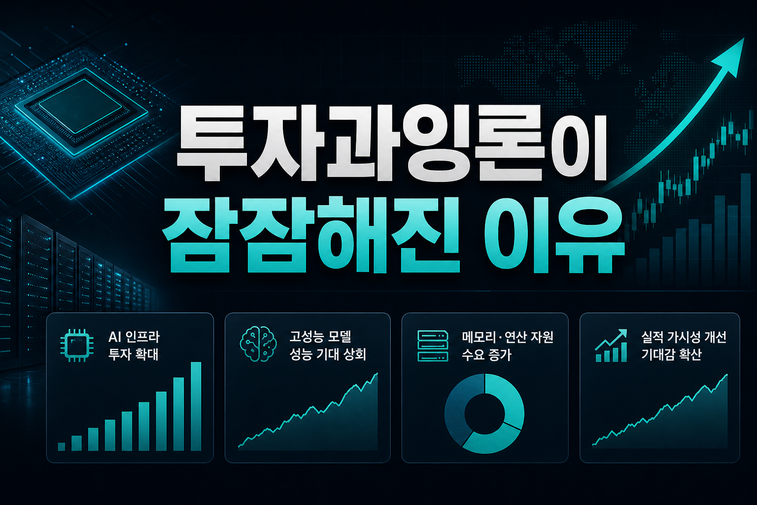 AI투자과잉론이 잠잠해진 이유