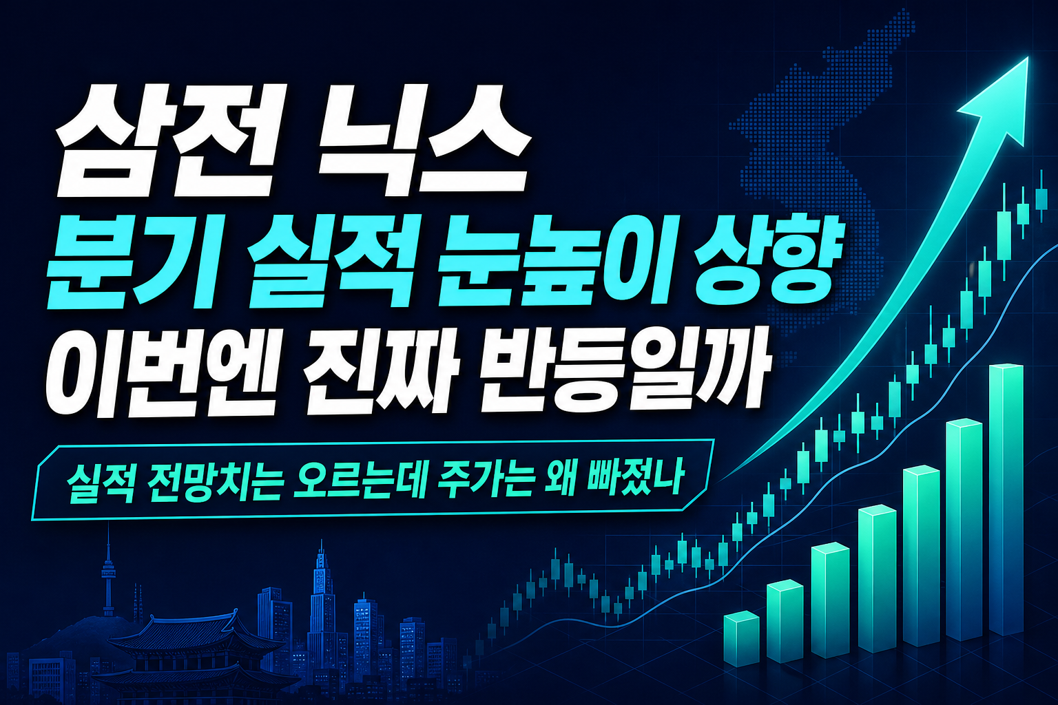 삼전·닉스 3분기 실적 눈높이 상향, 이번엔 진짜 반등일까