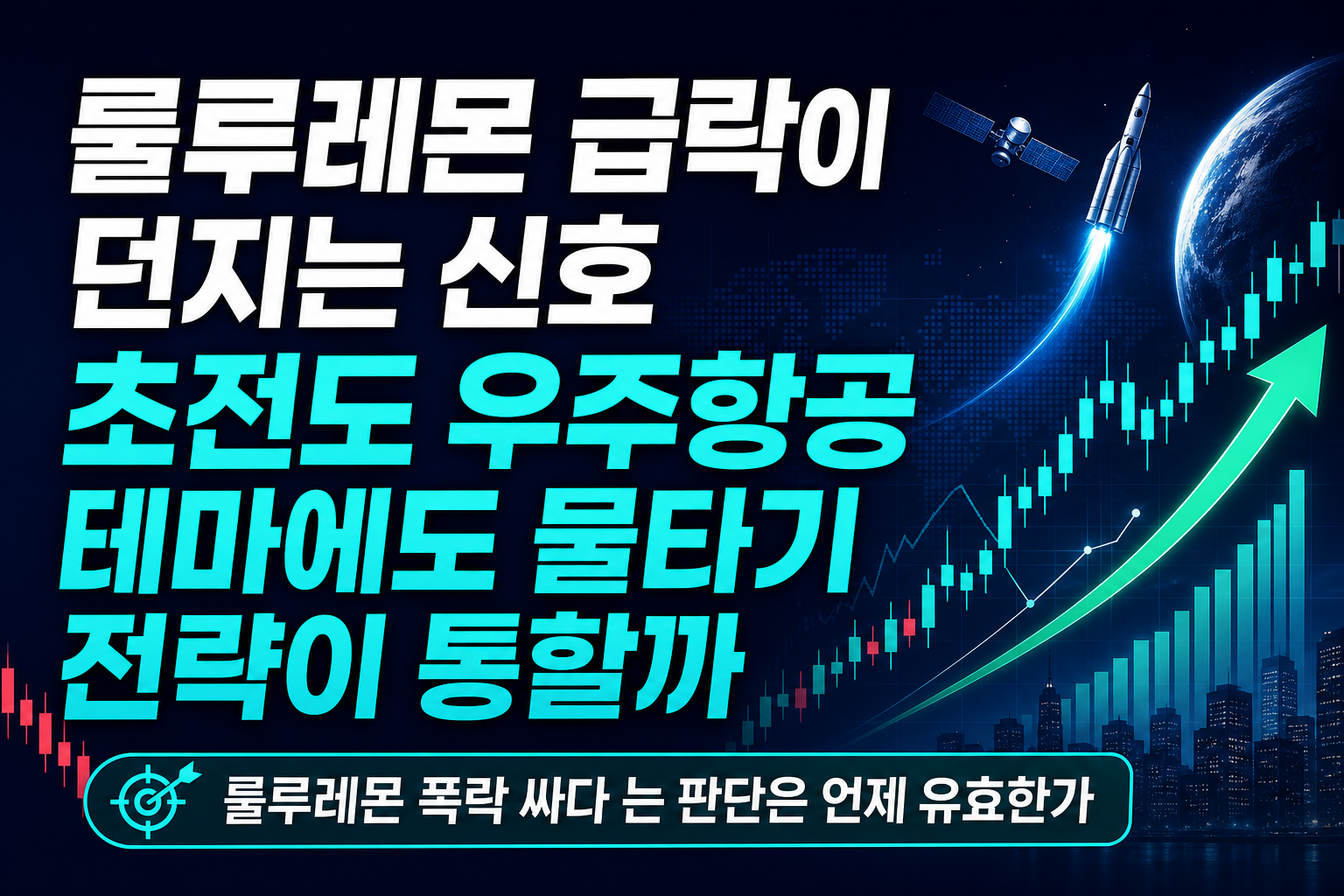 룰루레몬 급락이 던지는 신호, 초전도·우주항공 테마에도 물타기 전략이 통할까