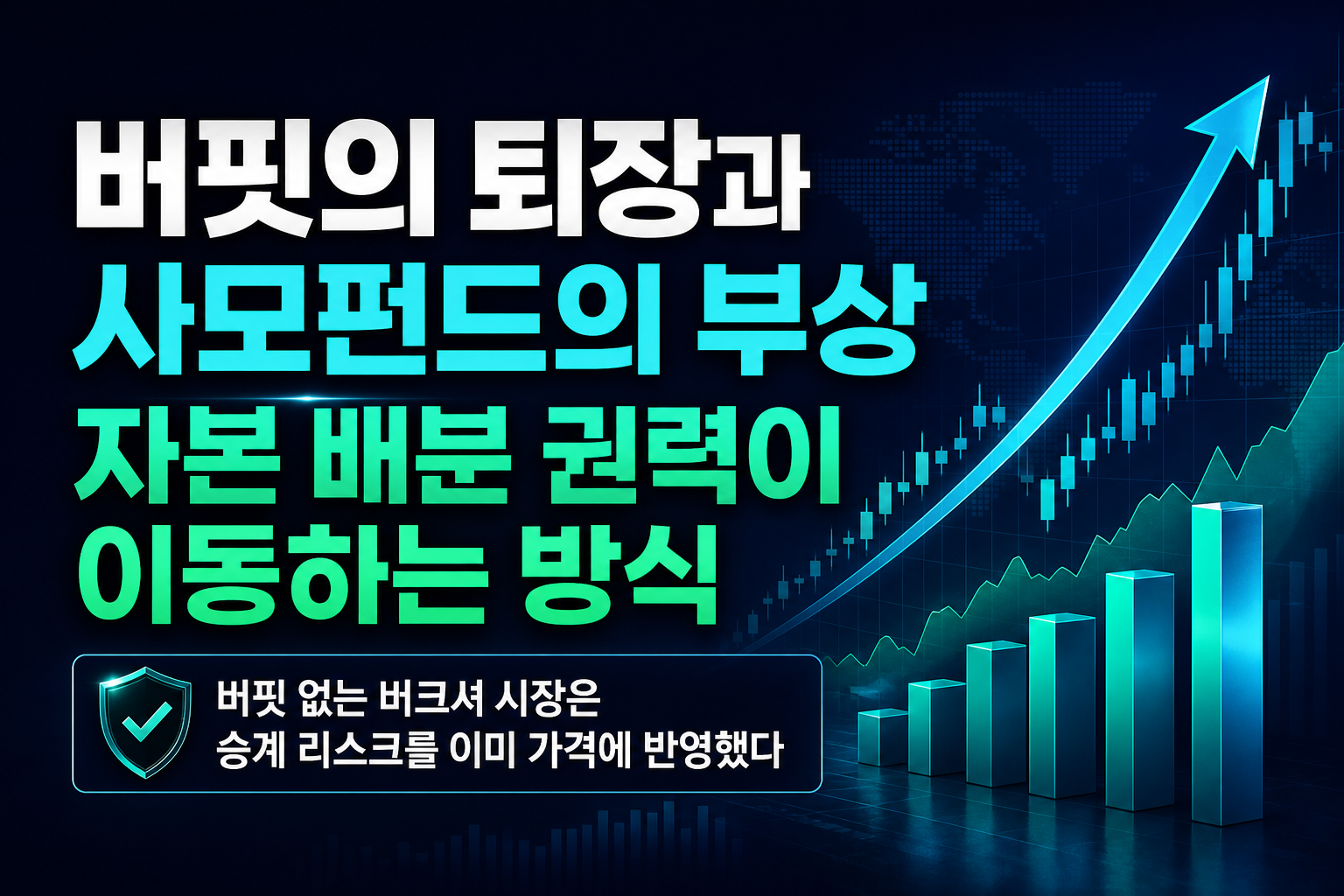 버핏의 퇴장과 사모펀드의 부상, 자본 배분 권력이 이동하는 방식