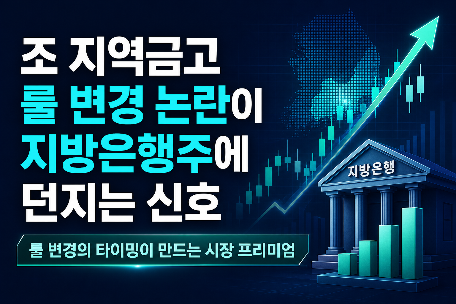 25조 지역금고 룰 변경 논란이 지방은행주에 던지는 신호