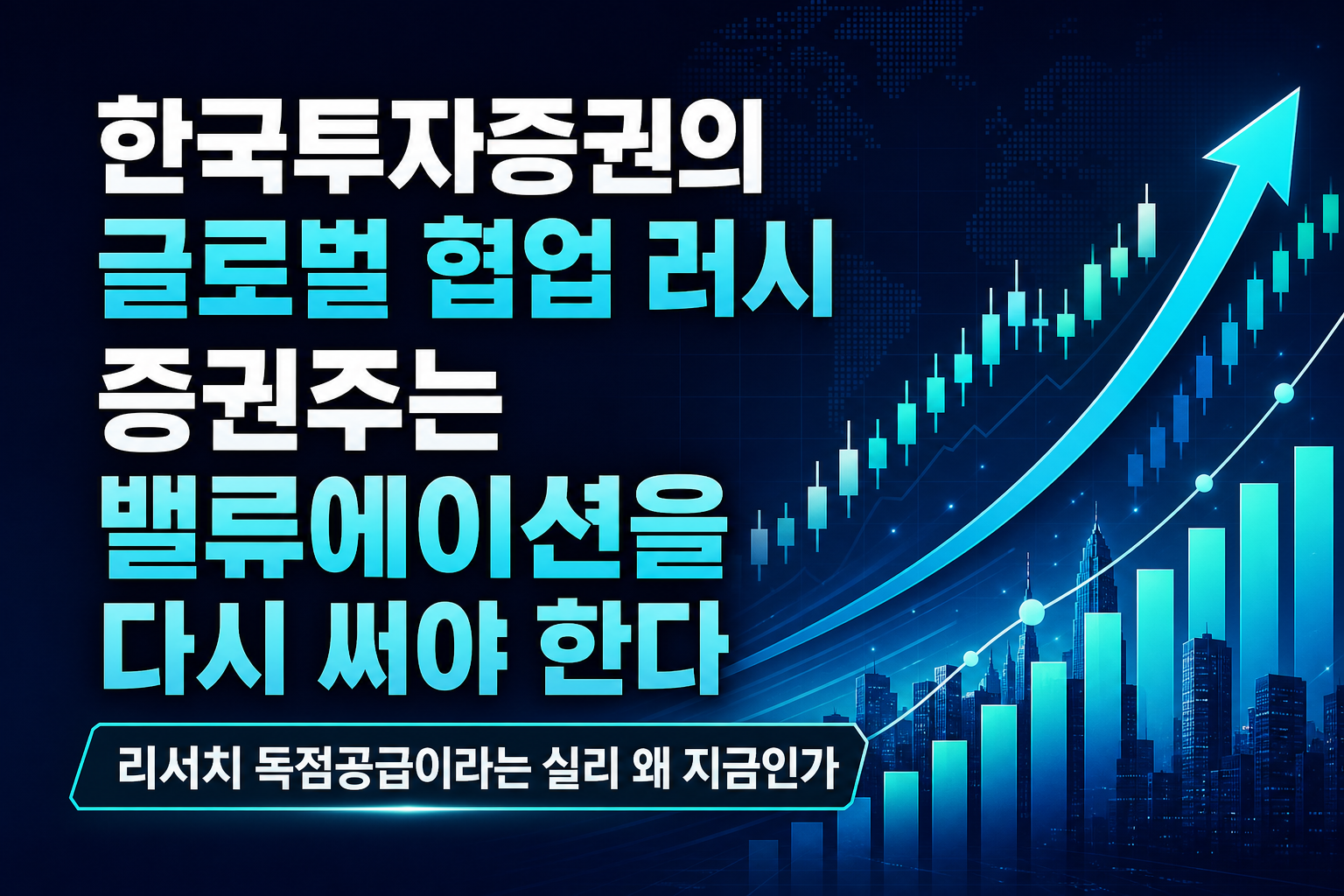 한국투자증권의 글로벌 IB 협업 러시, 증권주는 밸류에이션을 다시 써야 한다