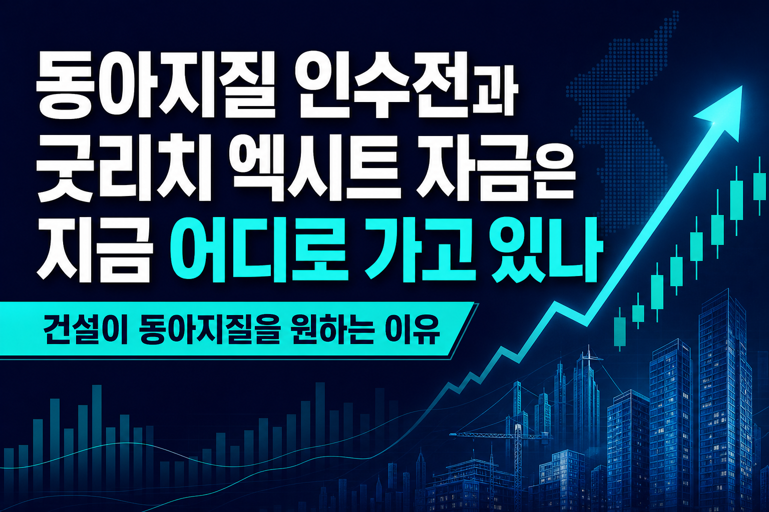 동아지질 인수전과 굿리치 엑시트, PEF 자금은 지금 어디로 가고 있나